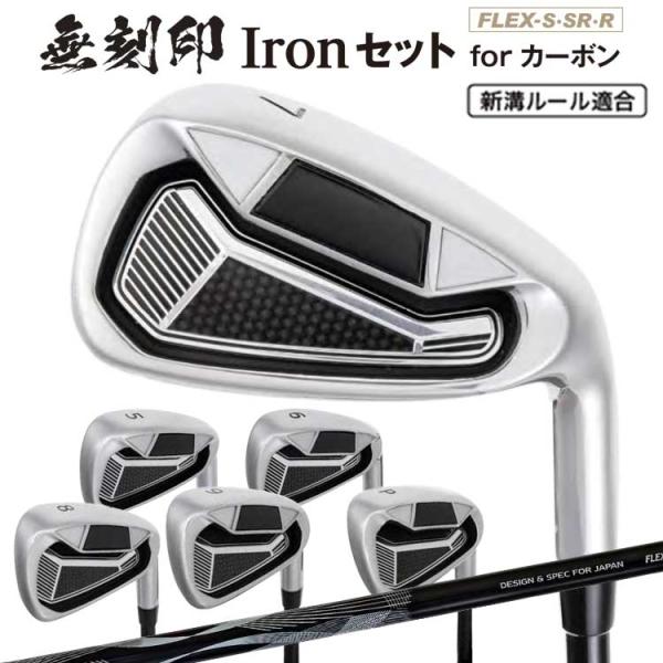 無刻印 アイアン セット ゴルフクラブ 新溝 ルール適合 Iron Set 6本セット【5~9I、PW】【6本組】【カーボンシャフト】【S】【SR】【R】 【ノーロゴ】 【Lｙ