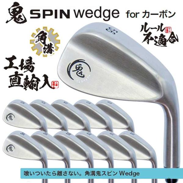 鬼スピン ウェッジ ゴルフクラブ 角溝 スピン Wedge 強烈なバックスピン ルール不適合 カーボンシャフト  豊富なロフトバリエーション 【Lｙ】