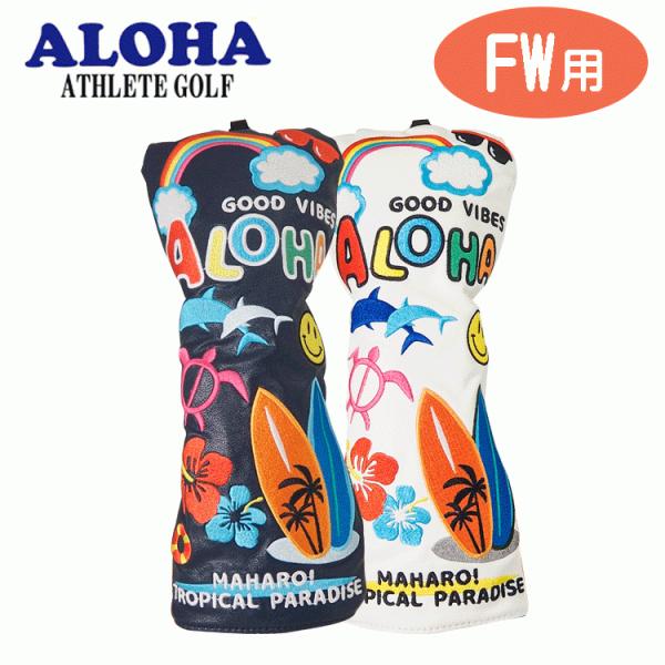 ALOHA  フェアウェイウッド用ヘッドカバー  ALH-FC 【ALOHA】【FW】【オリジナル】
