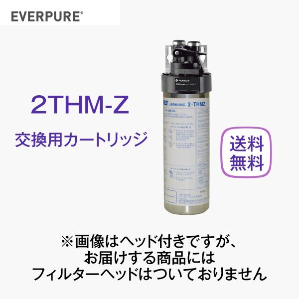 エバーピュア 2THM-Z 浄水器カートリッジ 業務用