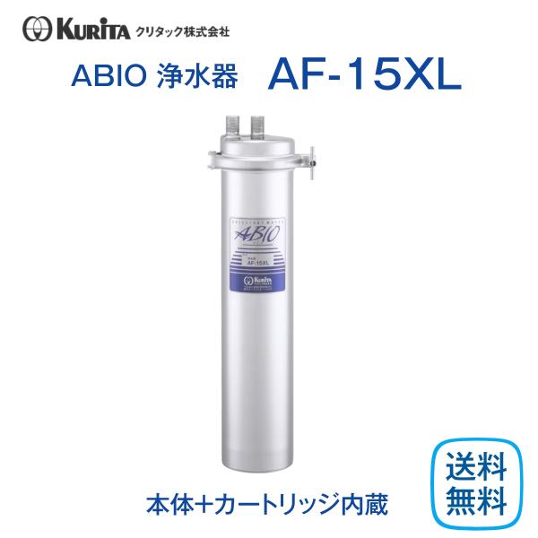 クリタック AF-15XL 浄水器 業務用 本体