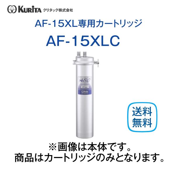 クリタック AF-15XLC 浄水器カートリッジ 業務用