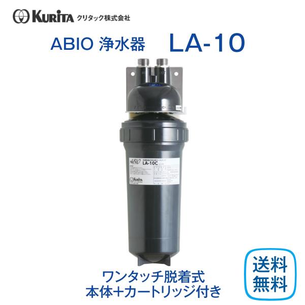 クリタック LA-10 浄水器 業務用 本体 : 厨房 キッチンプラス - 通販