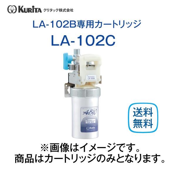 クリタック LA-102C 浄水器カートリッジ 業務用