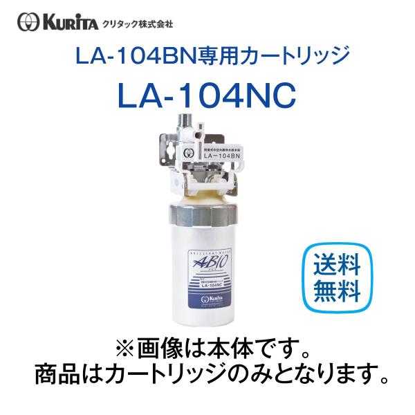 クリタック LA-104NC 浄水器カートリッジ 業務用