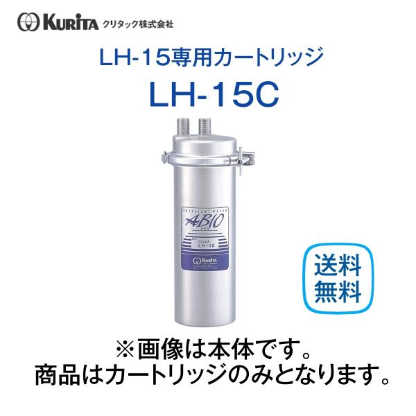 クリタック LH-15C カートリッジ ろ過器 コーヒーマシン用 業務用