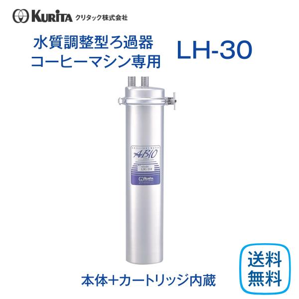クリタック LH-30 水質調整型ろ過器 コーヒーマシン用 業務用 本体