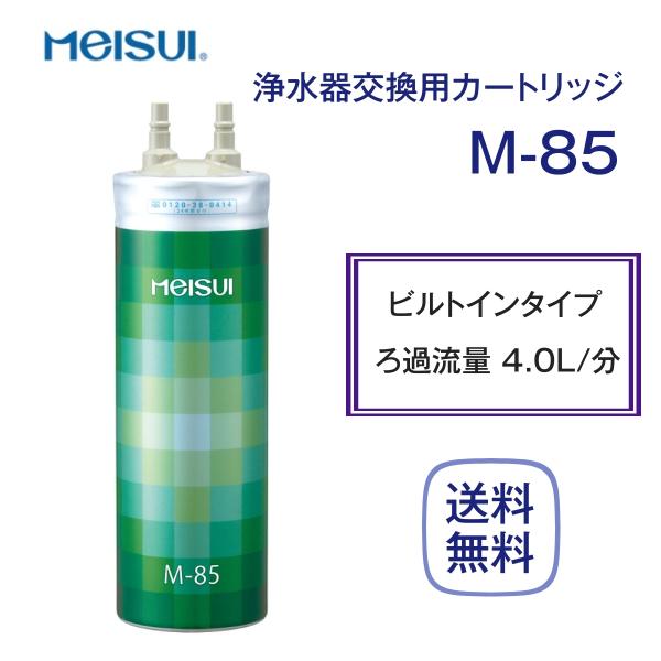 メイスイ M-85 カートリッジ 浄水器 家庭用 : 厨房 キッチン メイスイ M-85 カートリッジ 浄水器 家庭用 : 厨房 キッチン