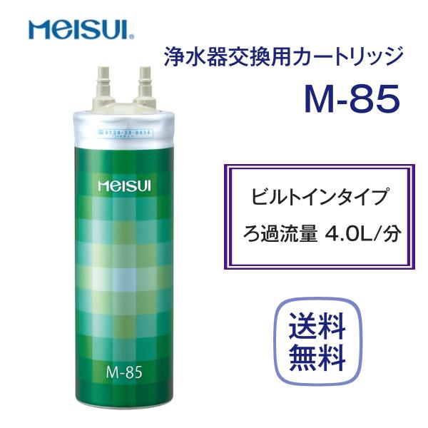 メイスイ M-85 カートリッジ 浄水器 家庭用 : m-85 : 厨房 キッチン