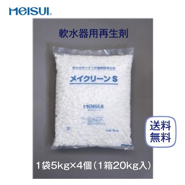 メーカー：メイスイ商品名：メイクリーンS 軟水器用イオン交換樹脂再生剤内容：1袋5kg×4入り（1箱20kg入り）● 約14mm大に造粒した再生剤なので、水中の溶解性に優れています。● 水中で固まりにくく、固結によるトラブルを防ぎます。● ...