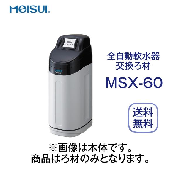 メイスイ MSX-60 ろ材 全自動軟水器交換用 業務用