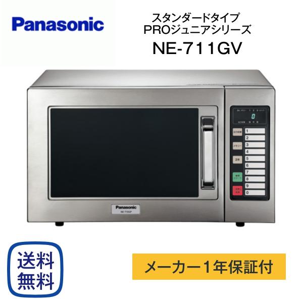 【新品】パナソニック 業務用 電子レンジ NE-711GV 60Hz 業務用電子レンジ NE-711GV-6 [22L /60Hz（西日本専用