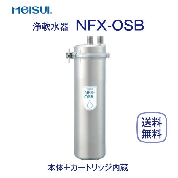メイスイ NFX-OSB 浄軟水器 業務用 本体