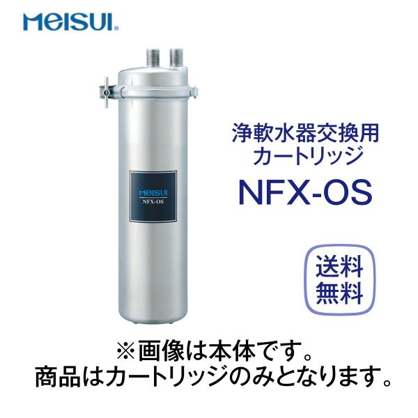 メイスイ 浄軟水器カートリッジ NFX-OS - 浄水器・整水器