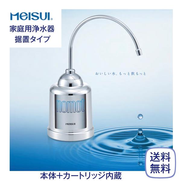 メイスイ　nomot ノモット　浄水器　整水器 カートリッジセット cielmer_nomot
