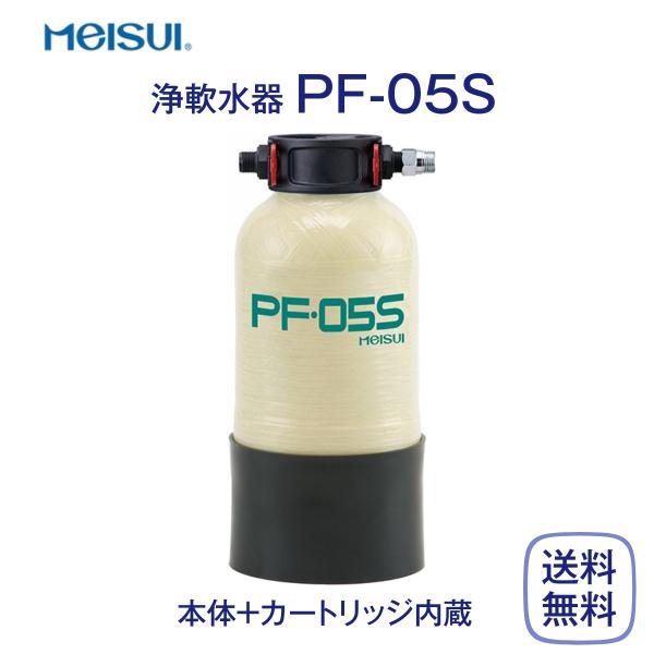 メイスイ PF-05S 浄軟水器 業務用 本体 : 厨房 キッチンプラス - 通販