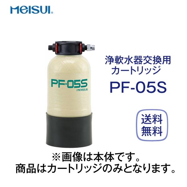 メイスイ PF-05S 浄軟水器カートリッジ 業務用