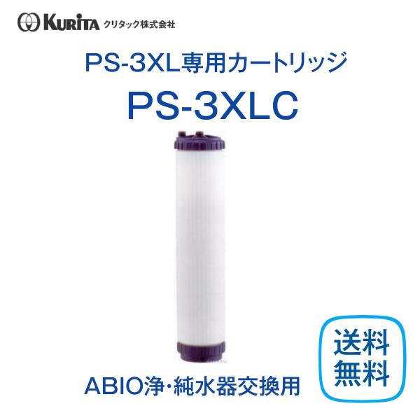 クリタック PS-3XLC 純水器カートリッジ 業務用