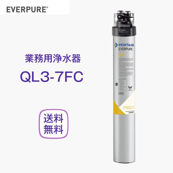 エバーピュア QL3-7FC 浄水器 業務用 フィルターヘッド付