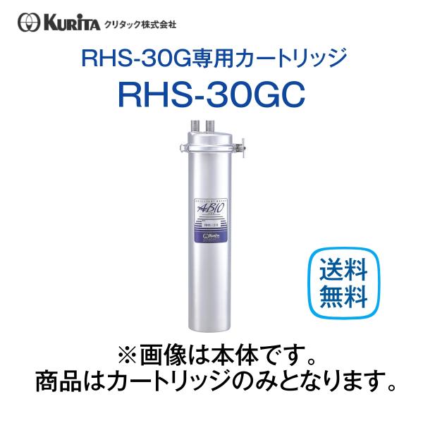 クリタック RHS-30GC カートリッジ ろ過器 製氷機用 業務用