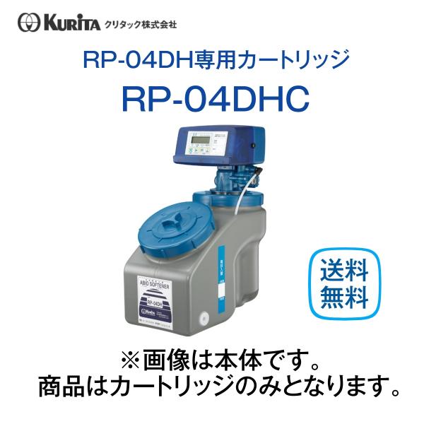 クリタック RP-04DHC 軟水器カートリッジ 業務用