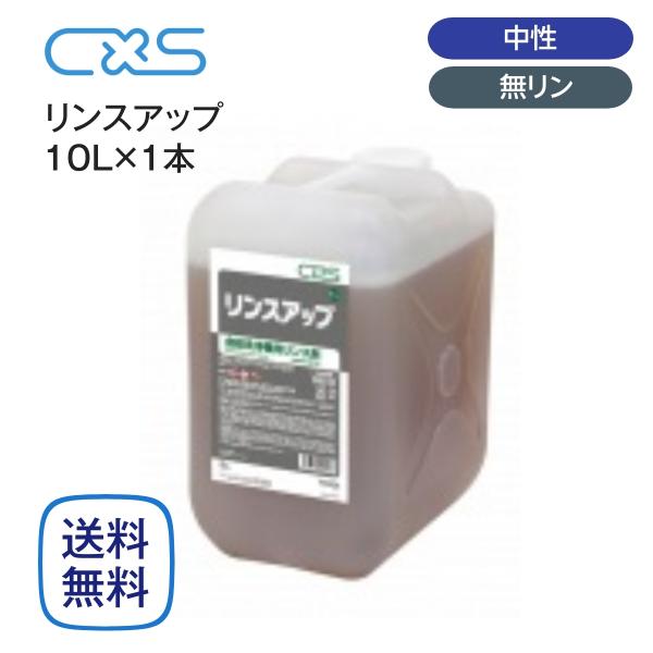 シーバイエス 食器洗浄機用リンス剤 リンスアップ 10L