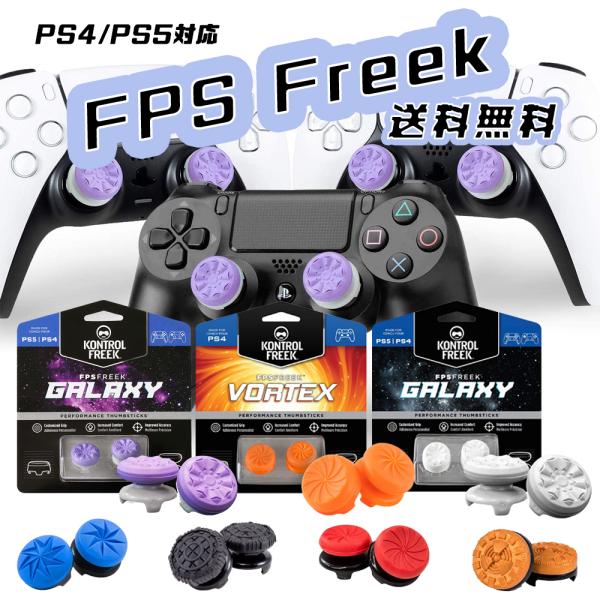 当季大流行 GALAXY FPSフリーク PS4 PS5 コントローラー用 親指グリップ PS4コントローラー fpsフリーク付き