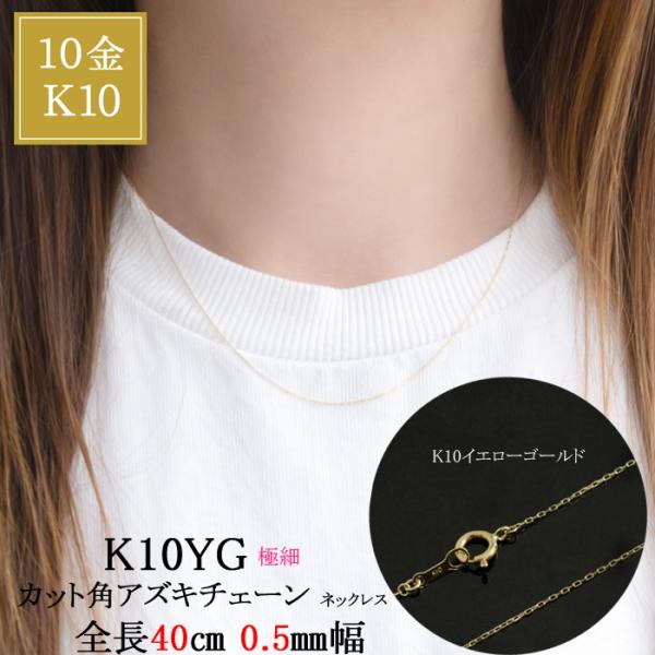 【新品】★K10 カット小豆ネックレス 10金 40cm 極細 スキンジュエリー ネックレスチェーン レディース K10 ゴールド アズキチェーン 10金 10k