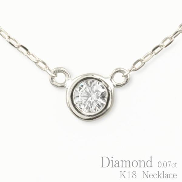 ダイヤモンド ネックレス 18金 ホワイトゴールドk18 一粒 0.07ct 