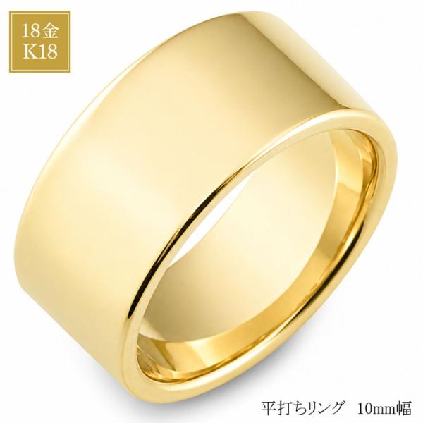 18金 メンズ リング 平打ちリング 幅広 10mm 指輪 イエローゴールドk18
