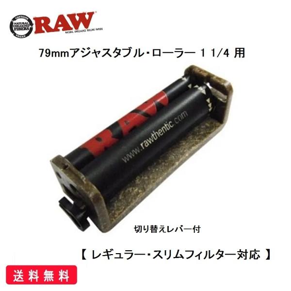 ★【 RAW　79mm アジャスタブル・ローラー 1 1/4用　正規品 】※レギュラー・スリムフィルター対応（切り替えレバー付）・素材：ヘンププラスティック製・特徴：世界で最古のローラー専門工場と提携し、高品質なローラー作りを目指し、ヘンプ...