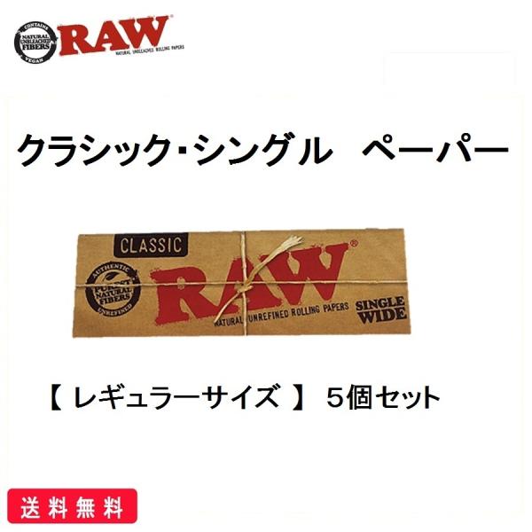 ★RAW　クラシック・シングル　ペーパー　正規品【 長さ 約70mm × 幅 約36mm / 50枚入 】 × 5個セット・素材：亜麻、麻などの植物由来をブレンド・成分：無添加で化学漂白剤不使用・特徴：半透明な薄茶色のペーパーは、向こう側が...