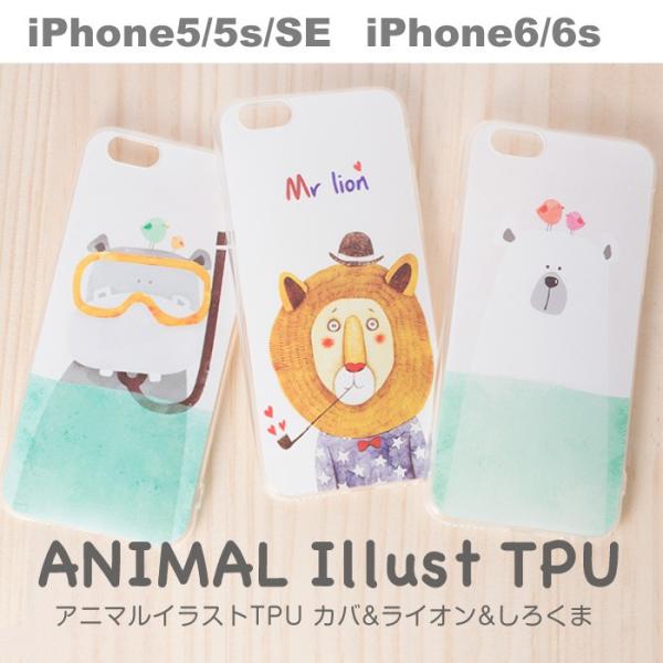 アニマル Tpu Iphoneケース Iphonese 5 5s Iphone6 ケース Iphone6s ケース Iphone5s 動物 カバ ライオン レビューを書いて追跡なしメール便送料無料可 Buyee 日本代购平台 产品购物网站大全 Buyee一站式代购 Bot Online