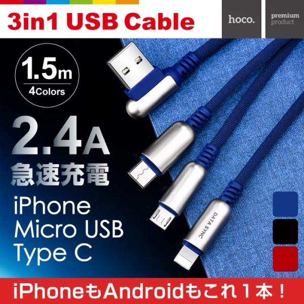 iPhone Android 3in1 充電ケーブル 1.5m iPhoneケーブル Type-Cケーブル Micro USBケーブル 充電器 コード  3in1充電ケーブル 急速充電 ナイロン /【Buyee】 
