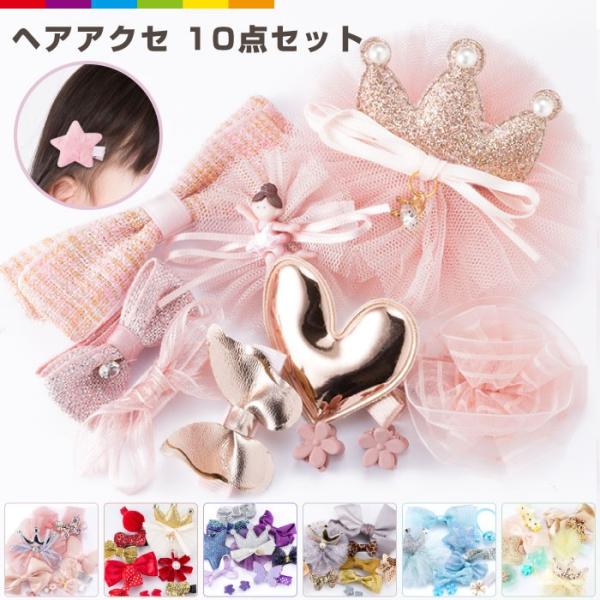 ハートやお花、リボンやクラウンなど、女の子が大好きなかわいいモチーフのヘアアクセサリー１０点セットです。日常使いはもちろん、バースデーや結婚式など特におしゃれしたい場面にもご使用いただけます。姉妹やお友だちとシェアするのもオススメです。【注...