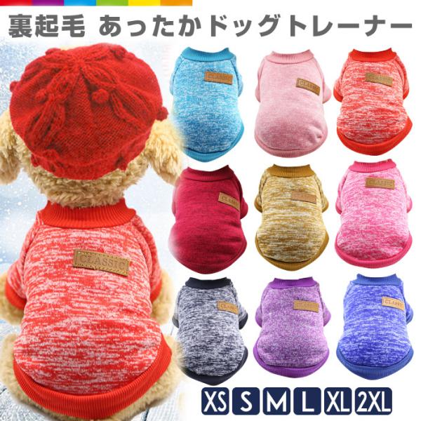 寒いシーズンにオススメのあたたかい裏起毛タイプ。伸縮素材だから動きやすくてワンちゃんもご機嫌。XSから2XLまでの６サイズ、１５カラーからお選びいただけます。　【素材】70%ポリエステル、30%コットン【注意事項】■伸縮性の高い素材のため、...