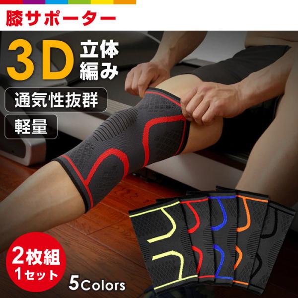膝サポーター スポーツ 膝 サポーター 2枚組 ヒザサポーター ニー