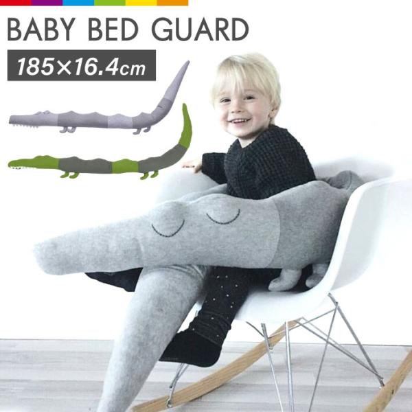 【赤ちゃんを優しくガード】ベビーベッドのお布団周りに置くことで寝返りなどによるガードへの衝撃を和らげます。【インテリアとしてもおすすめ】置いておくだけでもかわいいのでぬいぐるみや抱き枕としても◎【肌触りの良い生地】　肌に優しい素材なので赤ち...