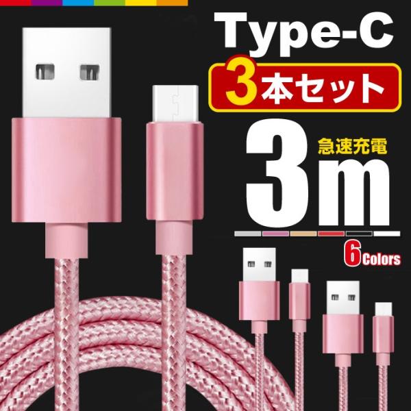 Type-C �[�d�P�[�u�� TypeC �[�d�� 3�{�Z�b�g 3m iPhone Android �[�d �P�[�u�� USB �}���[�d �f�[�^�]�� �R�[�h Xperia Huawei ZenFone AQUOS Nexus Galaxy