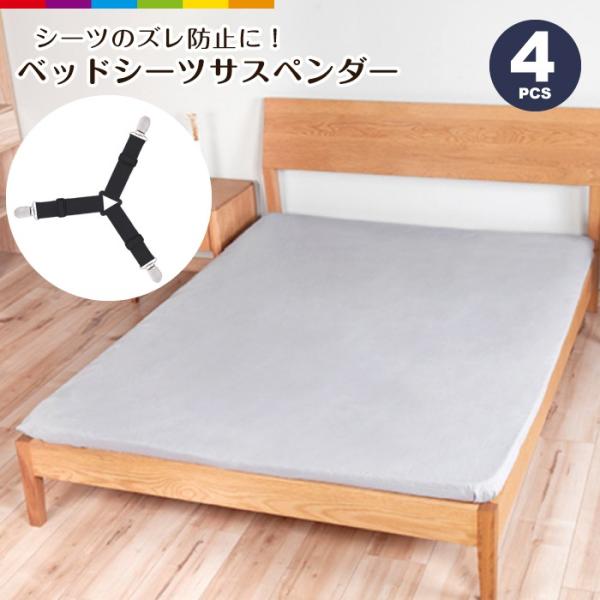 ベッドシーツを裏側からしっかり固定し、シーツのズレを防止するサスペンダーです。【サイズ】13cm〜19.5cm約140g【注意事項】■生産・入荷時期により若干、色味や仕様が変更となる場合がございます。■海外生産となるため縫製や糸処理の甘さ等...