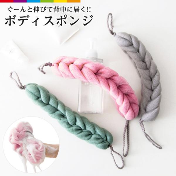 ボディタオル ボディスポンジ 伸びる 背中に届く 背中も洗える 泡立て