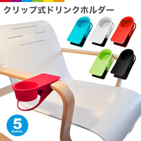 クリップで机や椅子の肘おきなどに挟んで使用するドリンクホルダーです。机の上のスペースを確保し有効活用できます。カップの底に穴が空いているのでドリンク以外にスマホを入れて充電もできます。リモコンやペンなど、小物入れにもできる便利グッズです。【...