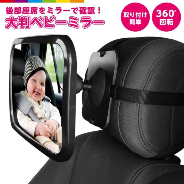 バックミラー越しにチャイルドシート(後ろ向き)に座る赤ちゃんの様子を確認できるミラーです。ミラーを通じてアイコンタクトもできるので、赤ちゃんもパパママも安心できます。付属のボールジョイントは360度回転するので、好みの角度に調節可能です。バ...