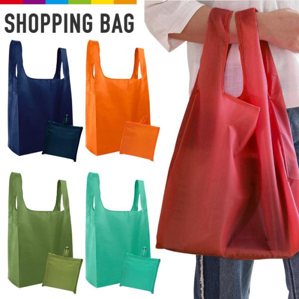 コンパクトに畳んでバッグに忍ばせておくといつでもサッと使えるエコバッグです。飽きのこないシンプルなデザイン♪使わないときは小さく折りたたんでポケットに収納可能です。ショッピングやレジャー、旅行など、あらゆるシーンでご使用いただけます。【素材...