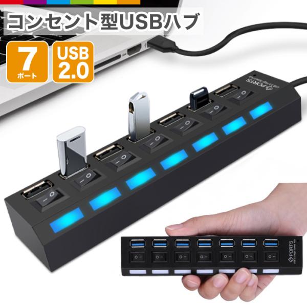 スイッチ付きでON＆OFF自由自在7ポートすべてに個別のスイッチが付いており、ON/OFFの切り替えが可能です。ONの時は青色のLEDが点灯するのでとても分かりやすいです。【注意事項】■ACアダプタは付属しておりません。■この商品はパソコン...