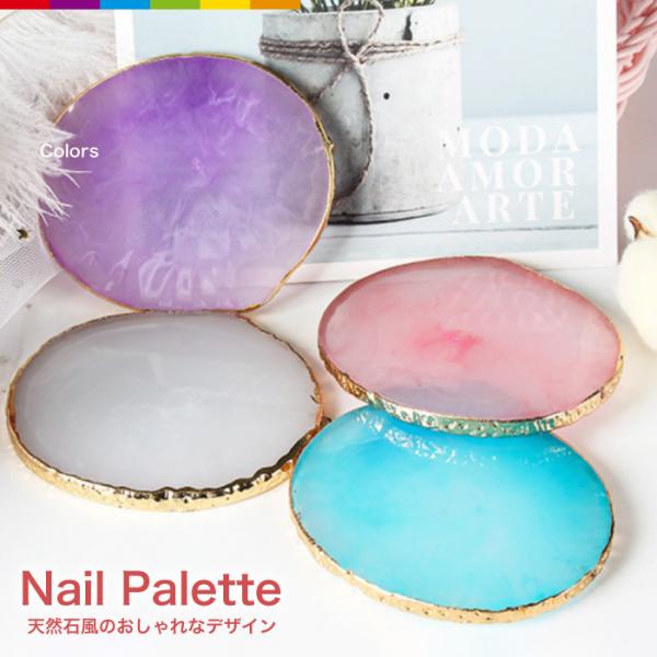 天然石風のデザインが可愛いネイルパレットです。カラージェルを混ぜたり、ブラシのジェルの量を調節したり、デザインをイメージしたり、活躍する場面が多いパレット。サンプルで作ったネイルチップをディスプレイして展示するのも◎使用後は、拭き取り可能！...