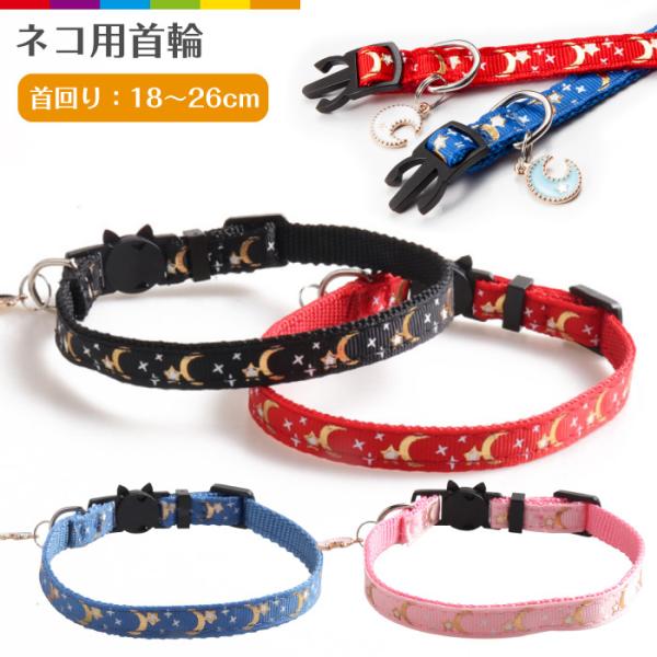 猫用首輪 猫 首輪 安全バックル リード穴付き 猫型バックル 可愛い かわいい ネコ キャット ネコグッズ 猫グッズ 星 月 チャーム付 猫用 セーフティバックル首輪 ブラック 肉球柄 長さ調整可能