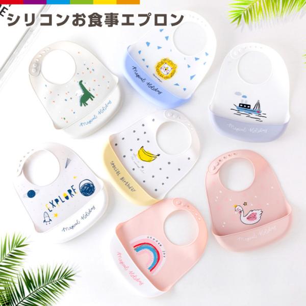 お食事汚れを気にしないかわいいデザインのシリコンビブです。6つのサイズ穴で調整自在。お子様の成長に合わせて長くご使用いただけます。シリコン素材なので汚れもさっと水洗いできて、シミにもなりにくいです。柔らかく軽い素材なのでお食事中も邪魔になり...