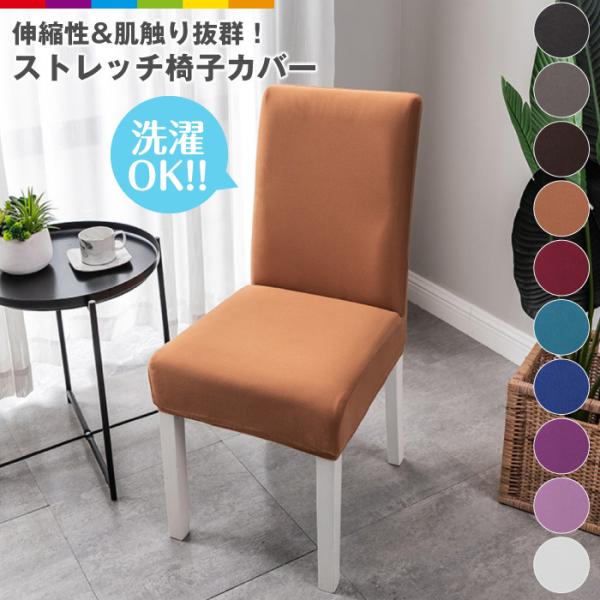 傷や汚れを隠し、洗濯できて清潔に保てる椅子カバー。カラーバリエーションも豊富なので季節や気分に合わせて気軽にお部屋の雰囲気を替えることができます。オールシーズン快適に過ごせる、柔らかくさらりとした手触り。ネットに入れて洗濯できるのでいつでも...