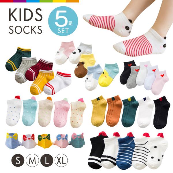 一年中季節を選ばず履けるショートソックスの5足セットです。合わせやすいデザインで、通園・通学にもピッタリ！【注意事項】※海外での機械による生産品のため、生地を織る際の糸の継ぎ目や糸の始末が不十分な場合がございますが、品質上の問題はございませ...